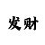 新彩吧字谜总汇